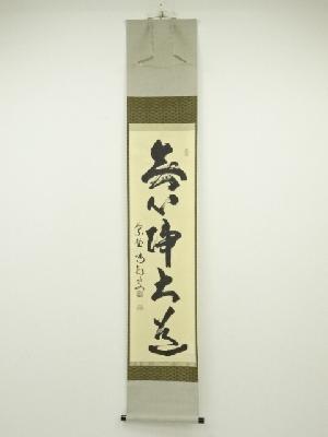 大徳寺細合喝堂筆　「無心帰大道」一行書　肉筆紙本掛軸（共箱）